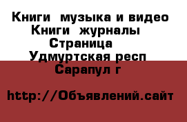 Книги, музыка и видео Книги, журналы - Страница 2 . Удмуртская респ.,Сарапул г.